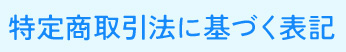 特定商取引法に基づく表記