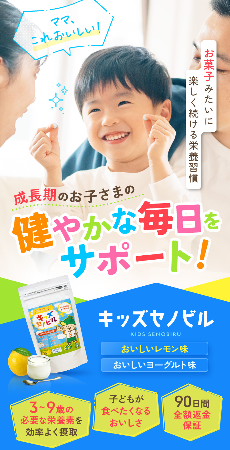 菓子みたいに楽しく続ける栄養習慣 キッズセノビル 成長期のお子さまの健やかな毎日サポート!