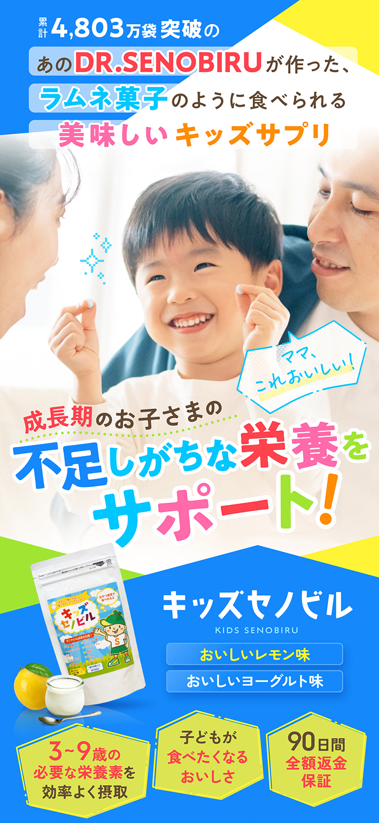 菓子みたいに楽しく続ける栄養習慣 キッズセノビル 成長期のお子さまの健やかな毎日サポート!