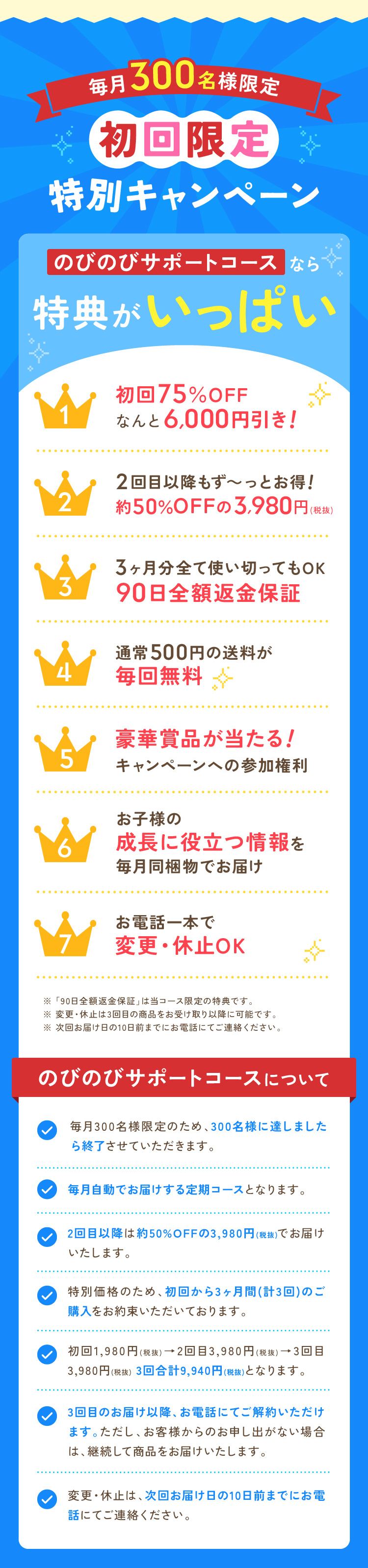 毎月300名様限定 初回限定特別キャンペーン のびのびサポートコース なら特典がいっぱい