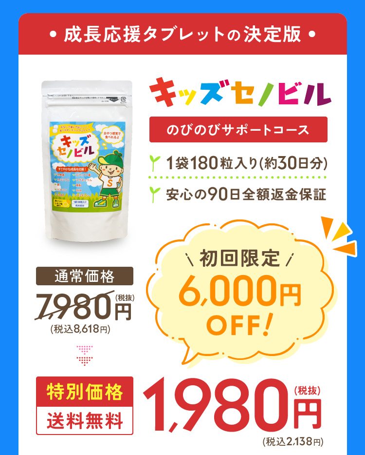 成長応援タブレットの決定版 のびのびサポートコース1袋180粒入り(約30日分) 安心の90日全額返金保証 初回限定6,000円OFF！1,980円 特別価格 送料無料