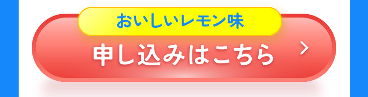 おいしいレモン味 申し込みはこちら