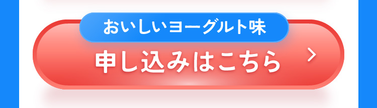 おいしいヨーグルト味 申し込みはこちら