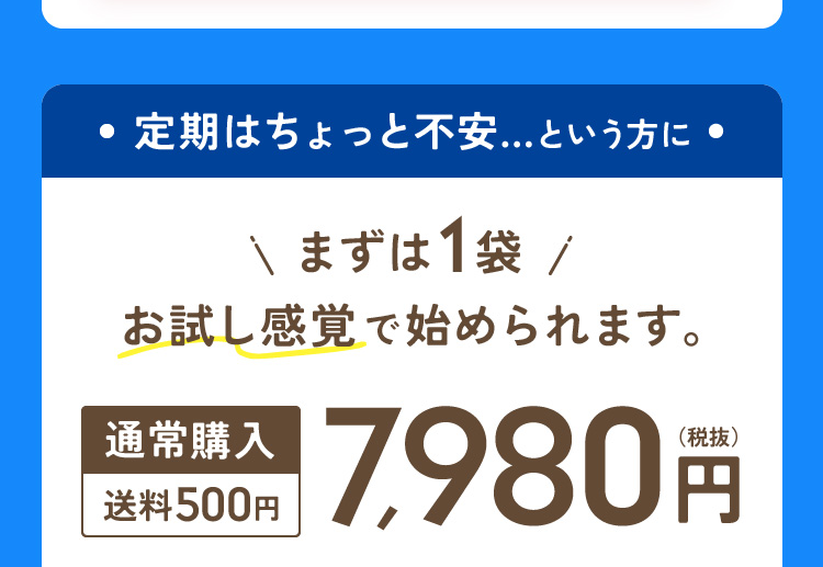 定期はちょっと不安…という方に まずは1袋お試し感覚で始められます。通常購入送料500円 7,980円