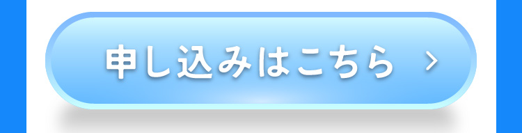 申し込みはこちら