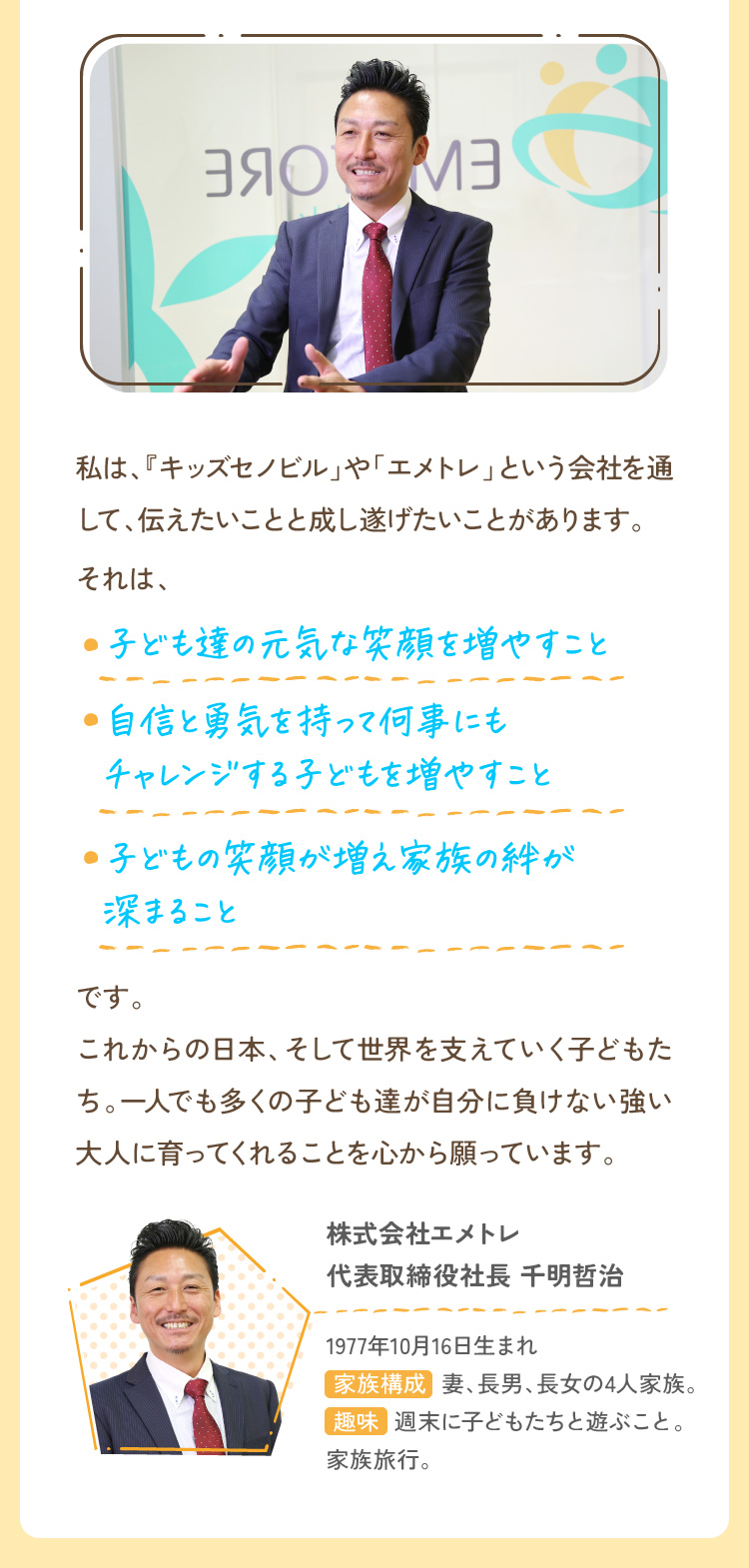 私は、『キッズセノビル」や「エメトレ」という会社を通して、伝えたいことと成し遂げたいことがあります。