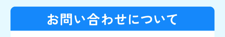 お問い合わせについて