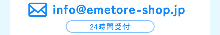 info@emetore-shop.jp