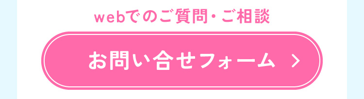 webでのご質問・ご相談 お問い合せフォーム